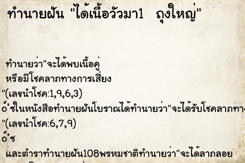 ทำนายฝัน ได้เนื้อวัวมา1  ถุงใหญ่